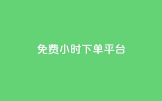 dy免费24小时下单平台 - dy免费24小时下单平台的新标题可以改为dy免费24小时订购平台。