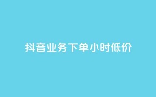 抖音业务下单24小时低价,抖音涮真人粉丝 - 全民k歌最便宜刷收听量网址 - 免费领10000播放量软件