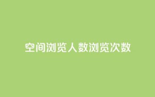 QQ空间浏览人数1浏览次数2 - QQ空间访问数据：浏览人数1次数2~