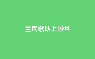 全民k歌1000以上粉丝,彩虹兔官方免费下载 - 暗区突围黑科技透视工具 - 抖音业务秒到账