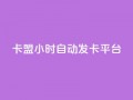 卡盟24小时自动发卡平台,卡盟自助下单24小时平台 - 卡盟24小时下单平台抖音 - 抖音涨流量网站