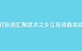 全国多地散打队员汇聚“武术之乡”江苏沛县实战交流