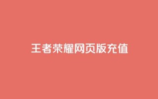 王者荣耀网页版充值,抖音60等级价格对照表 - 快手赞24小时自助 - 抖音如何快速获得500粉丝