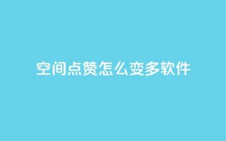 qq空间点赞怎么变多软件,抖音粉 - KS业务下单平台秒到 - dy评论点赞充值24小时到账