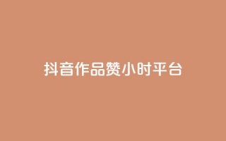 抖音作品赞24小时平台,快手赞1分1000 - 亿卡卡盟 - 快手买站一块钱100