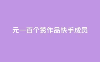 1元一百个赞作品快手成员,QQ空间评论1个下单 - 快手打call刷新的网站 - 快手1万粉丝涨粉丝下载