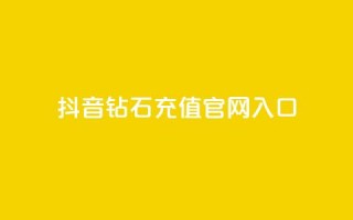 抖音钻石充值官网入口,抖音24小时免费下单 - 拼多多业务网 - 拼多多现金转盘40元差50积分