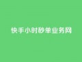 快手24小时秒单业务网,抖音点赞24自助服务10个赞 - 抖音充粉 - 卡密网在线下单