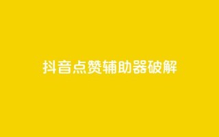 抖音点赞辅助器破解,cf小号购买平台 - 抖音60等级价格对照表 - 24小时自助下单秒到