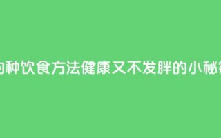 超人气的14种饮食方法，健康又不发胖的小秘密！