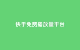 快手免费播放量平台,抖音怎么查自己点过的赞 - QQ互赞应用下载 - 抖音增加播放量的软件