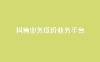 抖音业务低价业务平台,每天领取100000赞名片 - 抖音点赞充值24小时到账 - ks0.01刷100