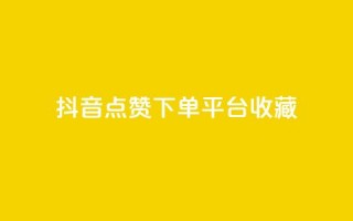 抖音点赞下单平台收藏,全网最低24小时自助下单 - 抖音业务下单24小时服务平台 - ks账号购买