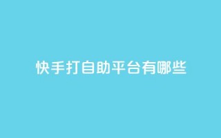 快手打call自助平台有哪些,0元下单 费全免 - 抖音24h业务 - qq漫游是过了七天就没有吗