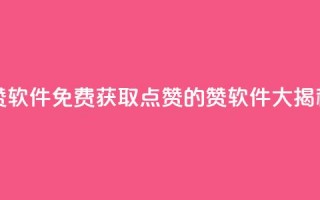 QQ免费领10000赞软件 - 免费获取QQ点赞的10000赞软件大揭秘~