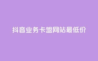 抖音业务卡盟网站最低价,闲鱼业务自助下单低价 - 抖音快速涨1000个 - 抖音业务在线自助