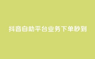 抖音自助平台业务下单秒到 - qq空间说说赞点赞免费