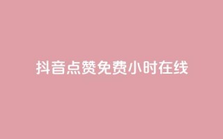 抖音点赞免费24小时在线,低价qq说说浏览量在线刷50 - ks恋人亲密度自助下单 - 快手热度提升软件黑科技