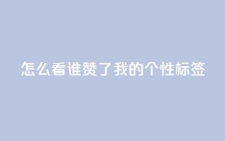 qq怎么看谁赞了我的个性标签,qq云商城24小时在线下单免费 - 拼多多小号自助购买平台 - 2024年闲鱼邀新人活动还有吗