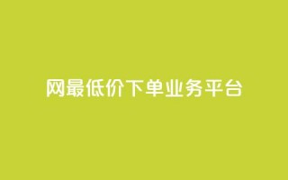 QQ网最低价下单业务平台 - 最优惠的QQ网下单服务