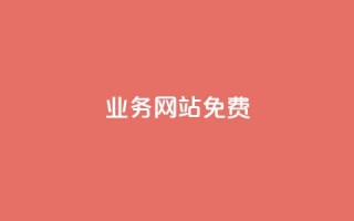 qq业务网站免费,名片10万赞 - 砍一刀助力平台app - 拼多多助力工具v3最新版