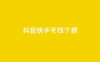 抖音快手1毛钱1000个攒,DY自助下单商城 - 拼多多最后0.01解决办法 - 多多买菜司机端电脑怎么下载