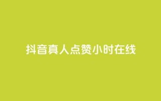 抖音真人点赞24小时在线,Dy冲值 - qq空间业务自助下单是什么 - 抖币微信充值入口官网