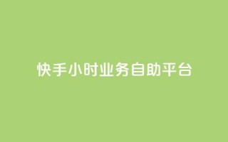 快手24小时业务自助平台,QQ名片互赞的图 - 拼多多新用户助力网站 - 怎样把照片上传到拼多多客服