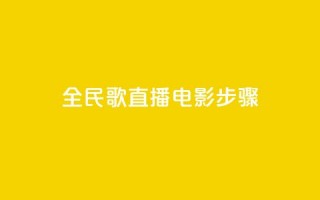 全民k歌直播电影步骤,PDD业务下单平台 - 拼多多助力600元要多少人 - 淘宝能量上限