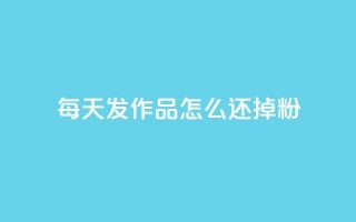 每天发作品怎么还掉粉,快手粉丝超不过1980怎么办 - 低价刷qq访客量 - 抖音买点赞1元100点赞多少