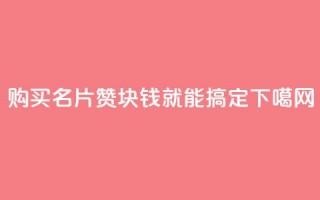 购买QQ名片10000赞，1块钱就能搞定