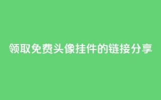 领取qq免费头像挂件的链接分享