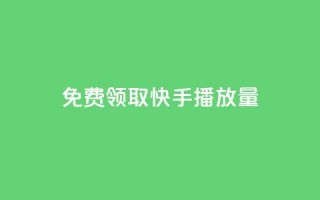 免费领取10000快手播放量,dy自定义评论下单 - 抖音点赞app是真的吗 - 抖音充粉丝