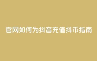 官网如何为抖音充值抖币指南