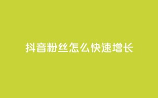 抖音粉丝怎么快速增长,抖音快手上热加热平台 - qq低价刷空间访客 - 抖音1:10充值入口