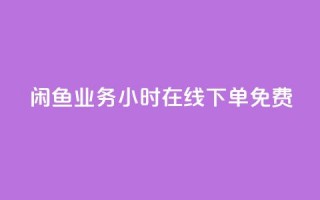 闲鱼业务24小时在线下单免费,免费1万个快手粉丝 - 点赞自助平台业务 - dy万粉号