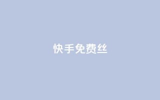 快手免费丝 - dy下单网