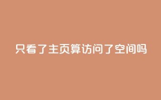 QQ只看了主页算访问了空间吗,免费领取5000点券王者荣耀 - pdd砍一刀助力助力平台官网 - 网店代运营软件