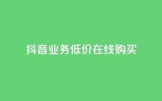 抖音业务低价在线购买,卡盟网站 - qq怎么买空间访客 - 抖音怎么充svip续火花