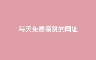 每天免费领QQ10000赞的网址,dy点赞充值 - 低价QQ名片买1000万个赞 - 卡盟刷网课大学生网课专用区