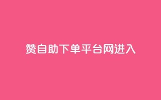 qq赞自助下单平台网进入 - 便捷自助QQ赞下单平台网，随时进入取得高效结果~