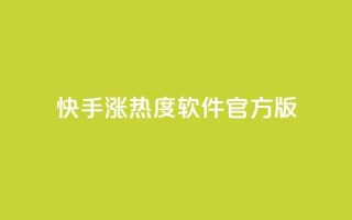 快手涨热度软件官方版,抖音有效粉丝怎么越来也少了 - QQ自助业务网 - 抖音100万粉丝不带货赚钱吗