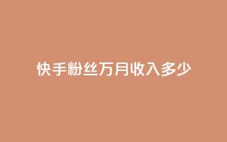 快手粉丝18万月收入多少 - 快手18万粉丝，一个月能赚多少？。