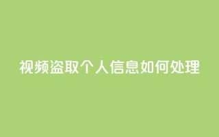 qq视频盗取个人信息如何处理,qq空间买访客量的网址 - 拼多多在线刷助力网站 - 卡盟q币批发