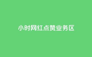 24小时网红点赞业务区,1000浏览量20点赞 - 拼多多助力一元十刀网页 - 拼多多注册平台区号