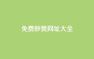 免费QQ秒赞网址大全