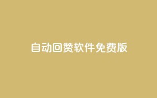 qq自动回赞软件免费版,抖音最新引流到微信的方法 - qq免费一万访客软件 - 1元一百个赞作品快手成员