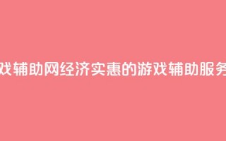 低价游戏辅助网 - 经济实惠的游戏辅助服务~