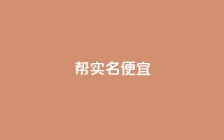 ks帮实名便宜-优质服务推荐