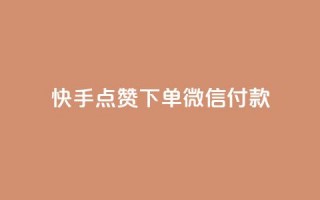 快手点赞下单微信付款,qq黄钻网站 - 拼多多免费领商品助力 - 抖音业务低价自助平台超低价